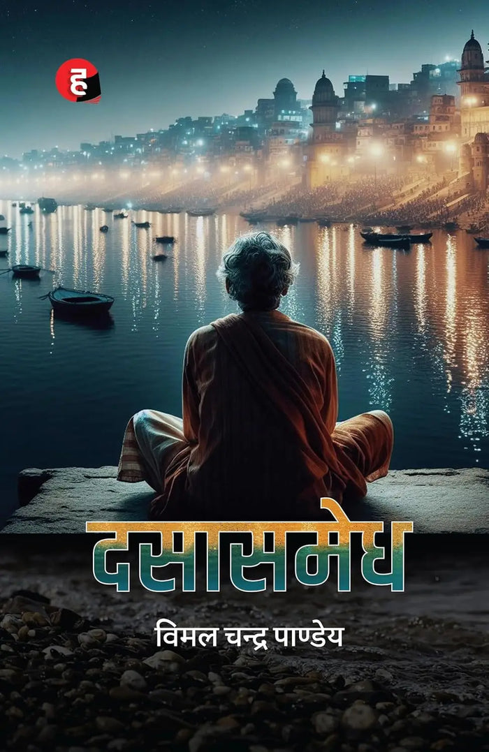 Dasasmedh । दसासमेध [ लहरतारा से आगे की कथा ]