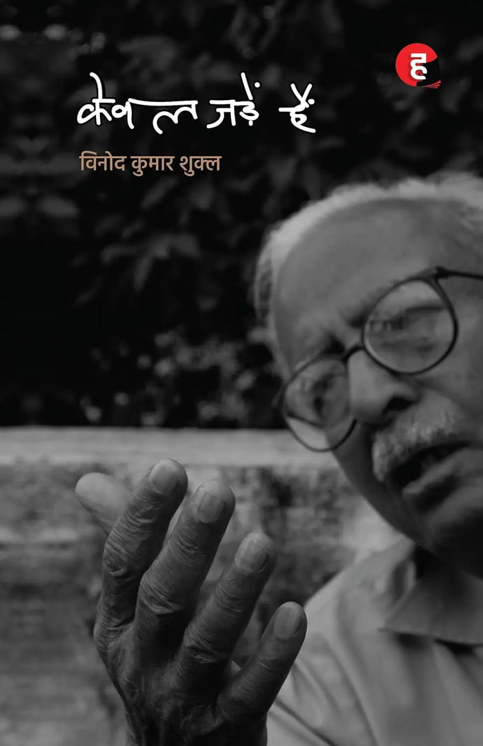 Kewal Jadein Hain । केवल जड़ें हैं [ विनोद कुमार शुक्ल का नया कविता-संग्रह ]