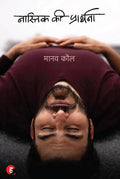 Nastik Ki Prarthana। नास्तिक की प्रार्थना