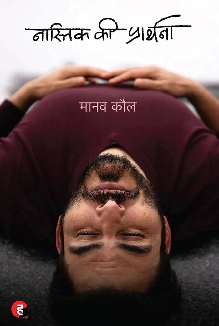 Nastik Ki Prarthana। नास्तिक की प्रार्थना