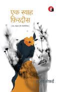 Ek Syaah Firdaus । एक स्याह फ़िरदौस - लव, लाइफ़ और नॉस्टेल्जिया