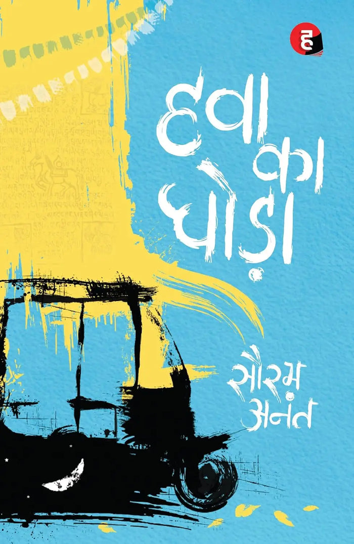 Hawa Ka Ghoda । हवा का घोड़ा