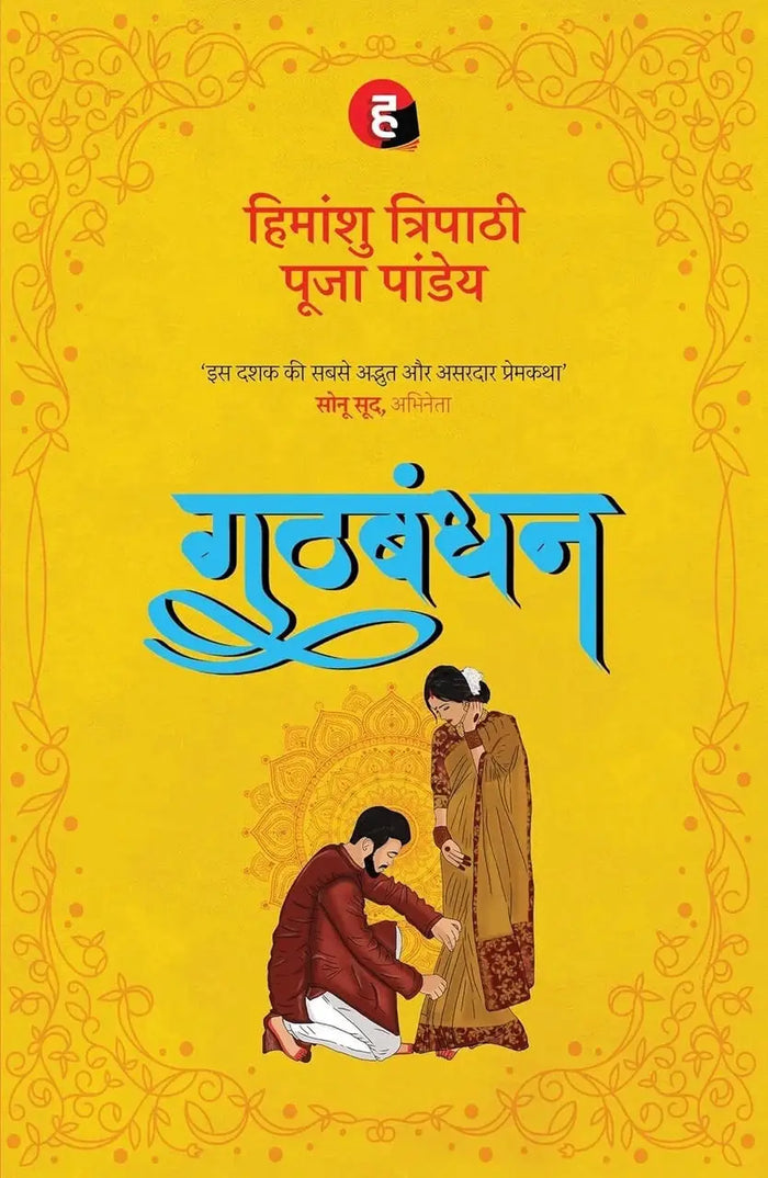 Gathbandhan । गठबंधन