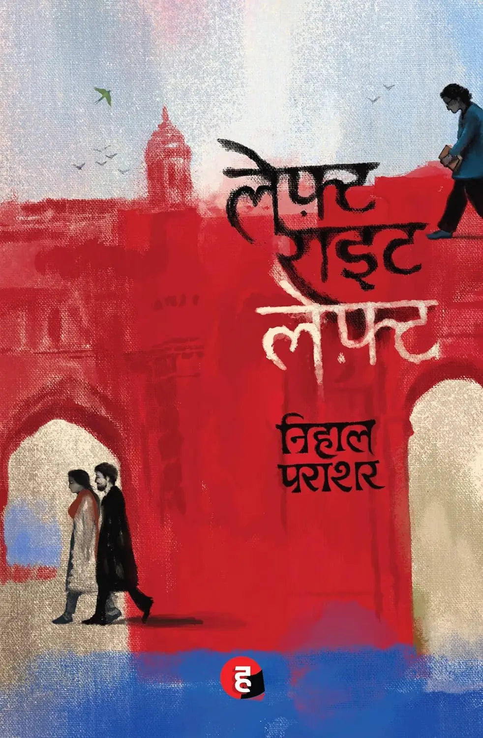 Left Right Left । लेफ़्ट राइट लेफ़्ट