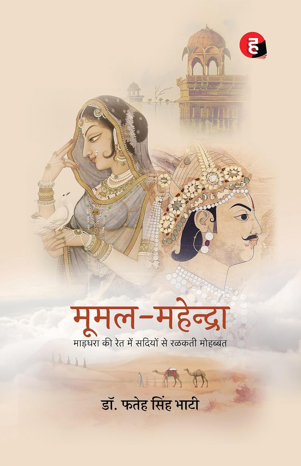 Moomal Mahendra । मूमल महेन्द्रा [ माड़धरा की रेत में सदियों से रळकती मुहब्बत ]