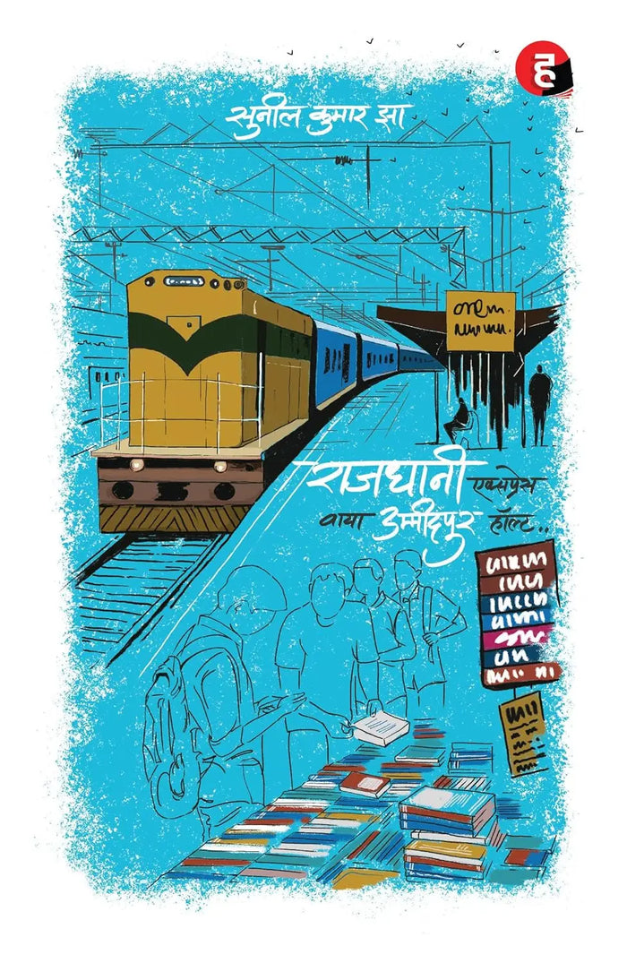 Rajdhani Express Via Ummidpur Halt । राजधानी एक्सप्रेस वाया उम्मीदपुर हॉल्ट