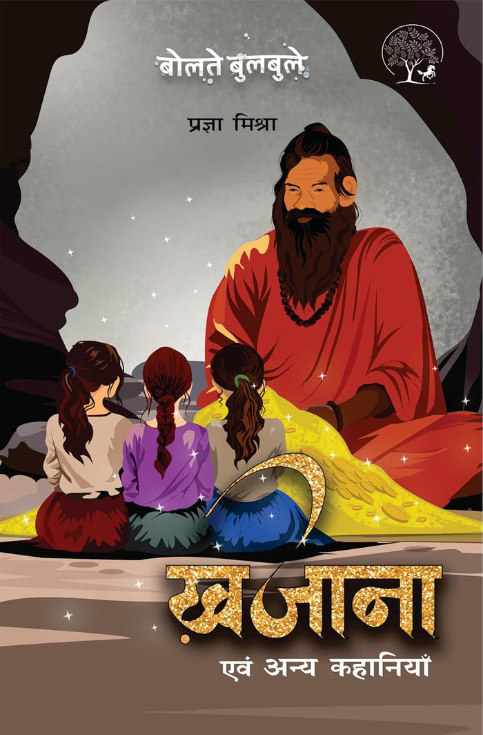 Khajana evam anya kahaniyan | खज़ाना एवं अन्य कहानियाँ By Pragya Mishra