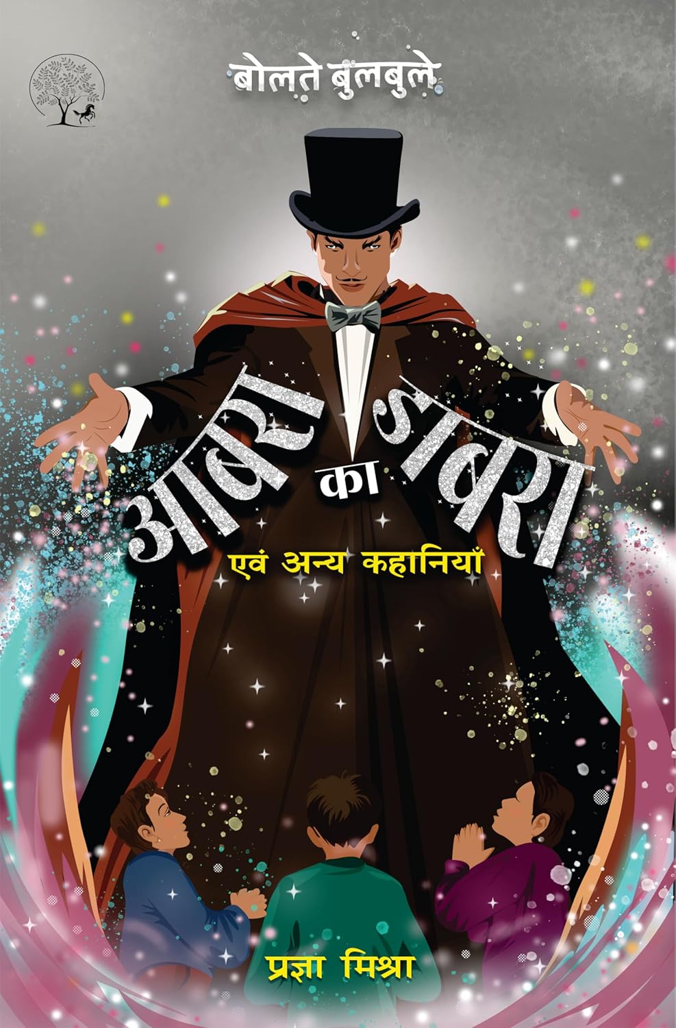 Aabra Ka Dabra aur Anya Kahaniyaan | आबरा का डाबरा एवं अन्य कहानियाँ By Pragya Mishra