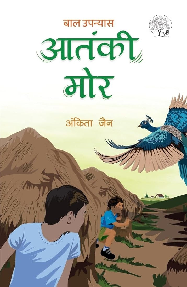 Aatanki Mor | आतंकी मोर By Ankita Jain