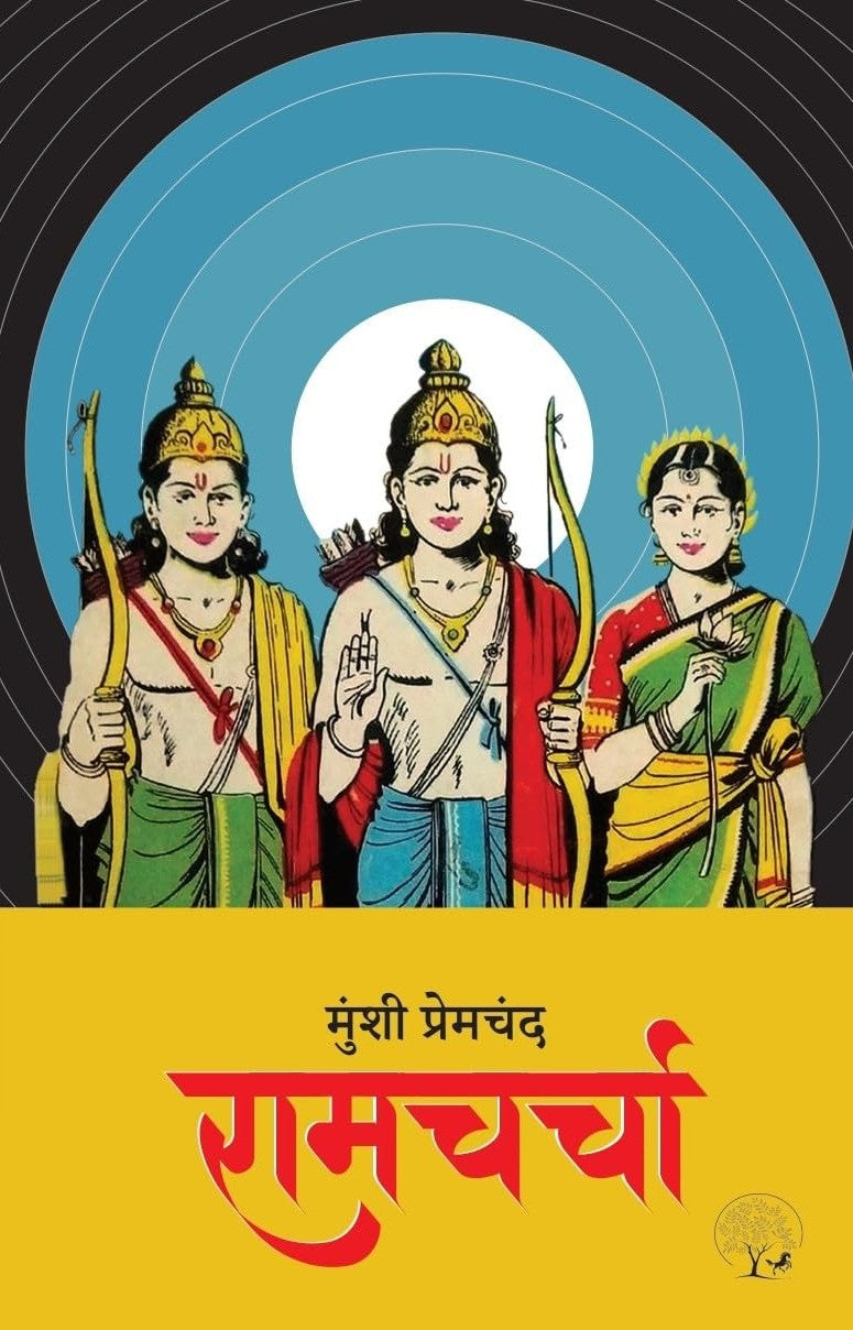 Ramcharcha | रामचर्चा By Munshi Premchand