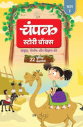 Champak Story Box Part - 1 | चंपक स्टोरी बॉक्स भाग - 1