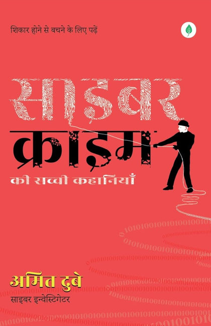 Cyber Crime ki Sacchi Kahaniyaan | साइबर क्राइम की सच्ची कहानियां By Amit Dubey