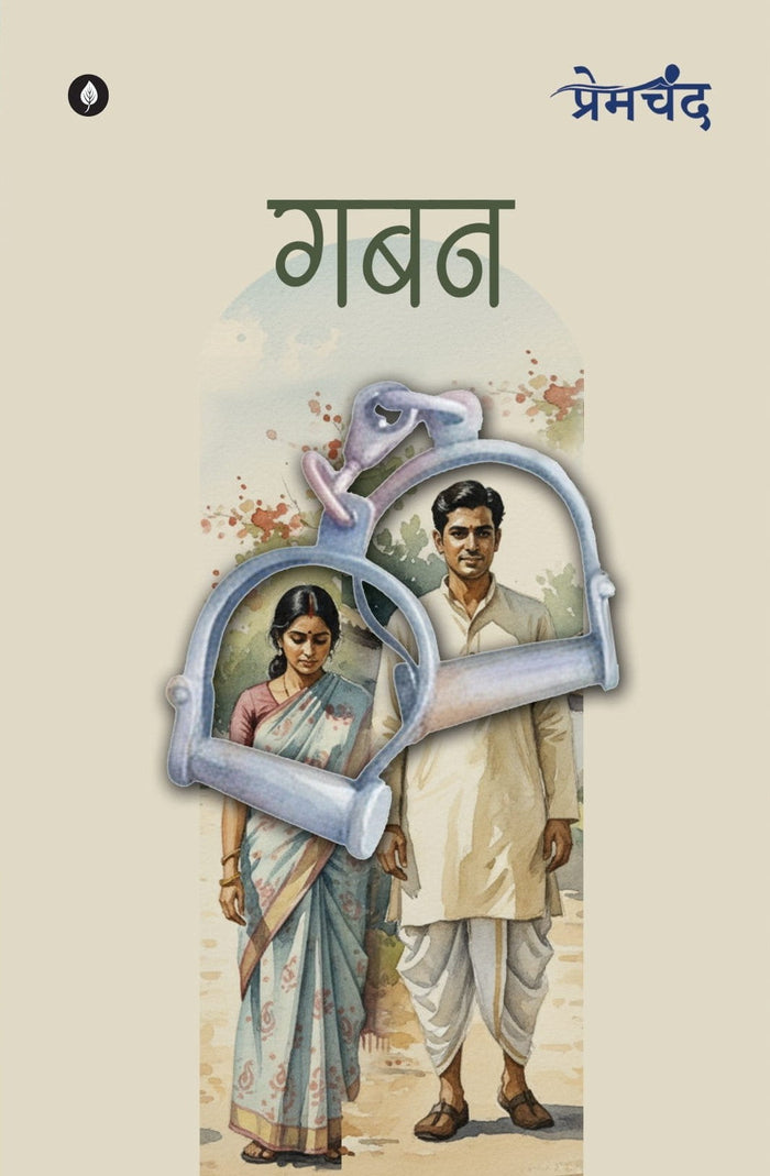 Gaban | गबन By Munshi Premchand