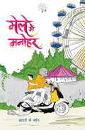 Male Mein Manohar |  मेले में मनोहर By Aadarsh K Varman