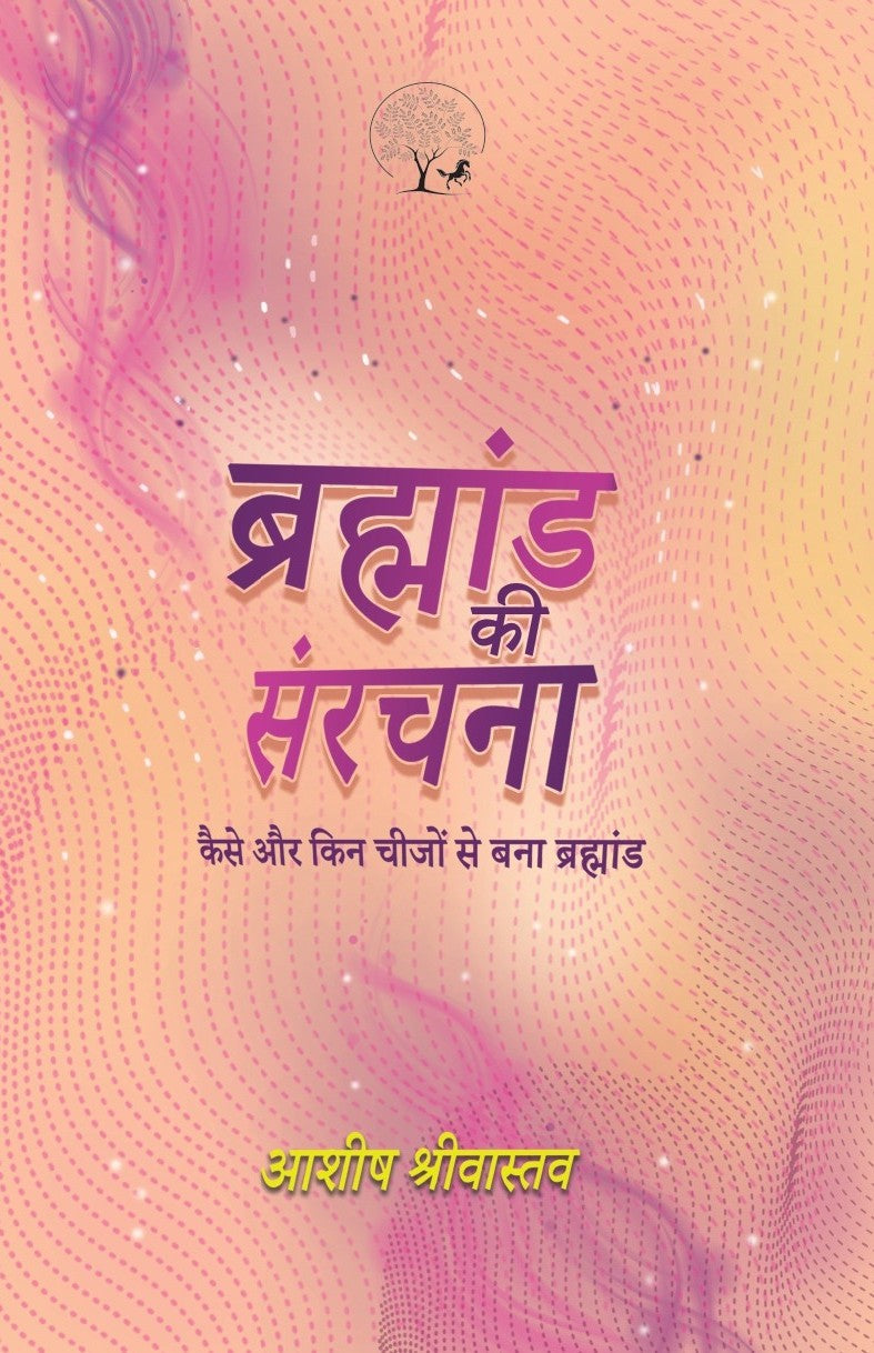 Brahmand Ki Sanrachna | ब्रह्मांड की संरचना By Ashish Srivastava