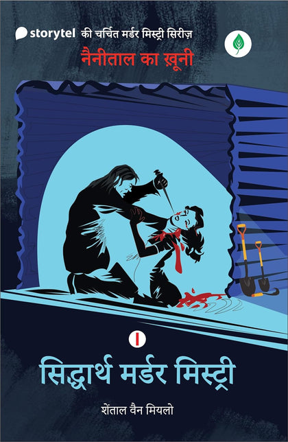 Siddharth Murder Mystery (I) | सिद्धार्थ मर्डर मिस्ट्री (I) By Chantal Van Mierlo