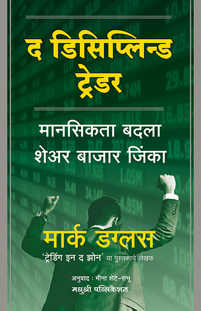 The Disciplined Trader - Mark Douglas - द डिसिप्लिन ट्रेडर मार्क डगलस की पुस्तक हिन्दी में