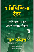 The Disciplined Trader - Mark Douglas - द डिसिप्लिन ट्रेडर मार्क डगलस की पुस्तक हिन्दी में
