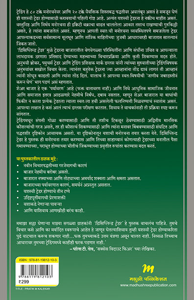 The Disciplined Trader - Mark Douglas - द डिसिप्लिन ट्रेडर मार्क डगलस की पुस्तक हिन्दी में