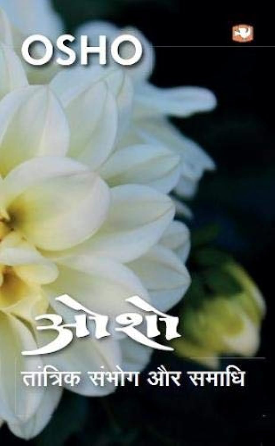 TANTRIK SAMBHOG AUR SAMADHI (OSHO)