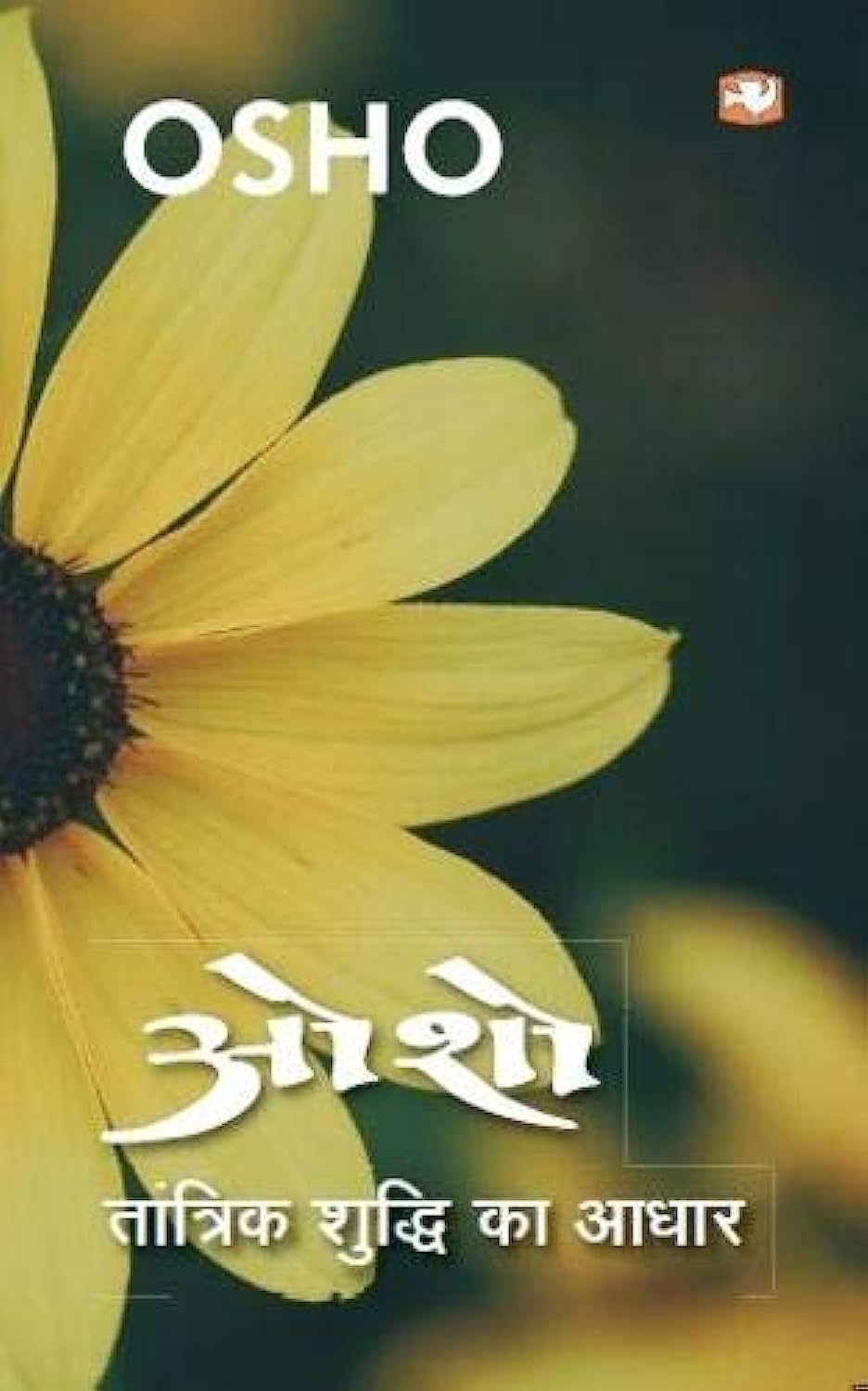 TANTRIK SHUDDHI KA AADHAR (OSHO)