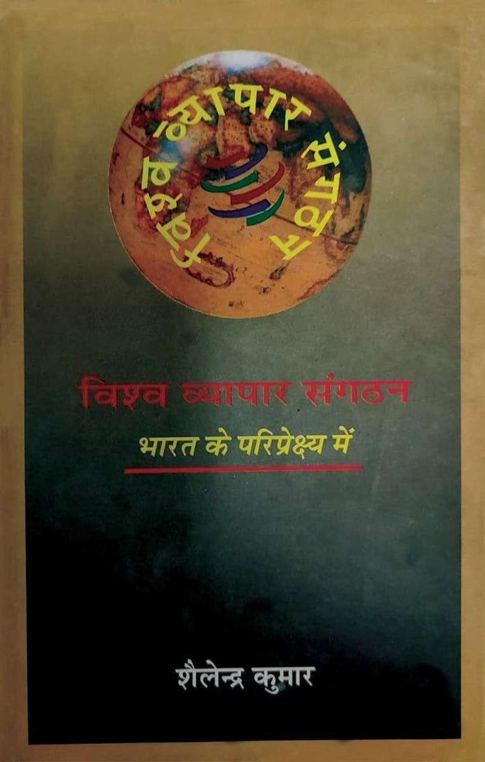 Vishwa Vyapar Sangthan : Bharat Ke Paripreksh Mein