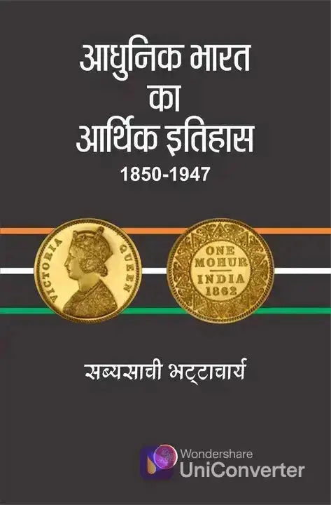 Aadhunik Bharat Ka Aarthik Itihas : 1850-1947