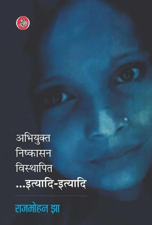 Abhiyukt, Nishkasan, Visthapit Ityadi-Ityadi