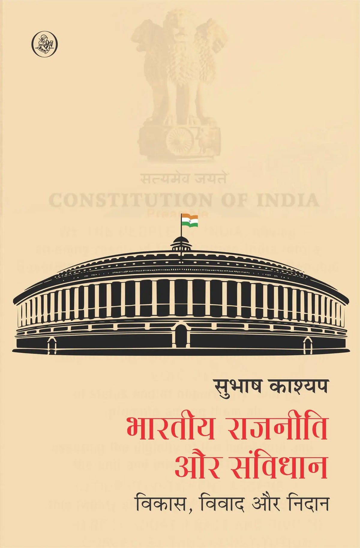 Bhartiya Rajniti Aur Sambidhan
