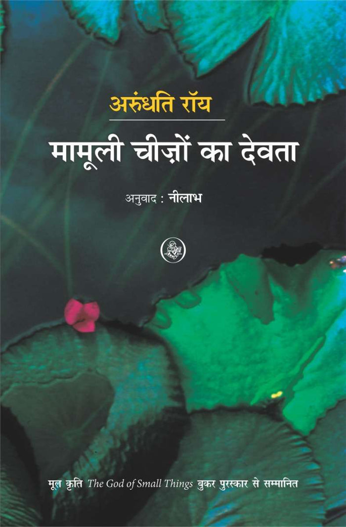 Mamooli Cheezon Ka Devta