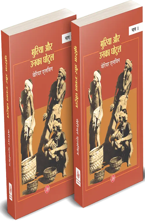 Muria Aur Unka Ghotul : Vols.-1-2