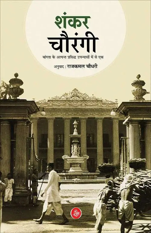 Chourangi
