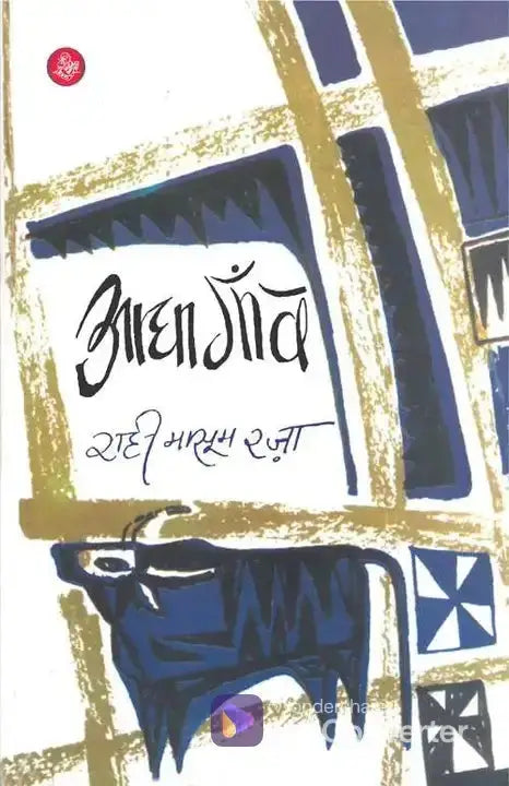 Aadha Gaon | आधा गाँव by Rahi Masoom Raza