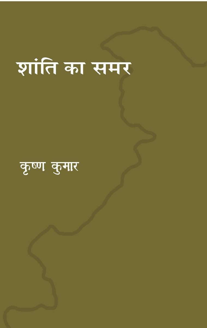 Shanti ka samar
