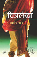 Chitralekha | चित्रलेखा by Bhagwaticharan Verma