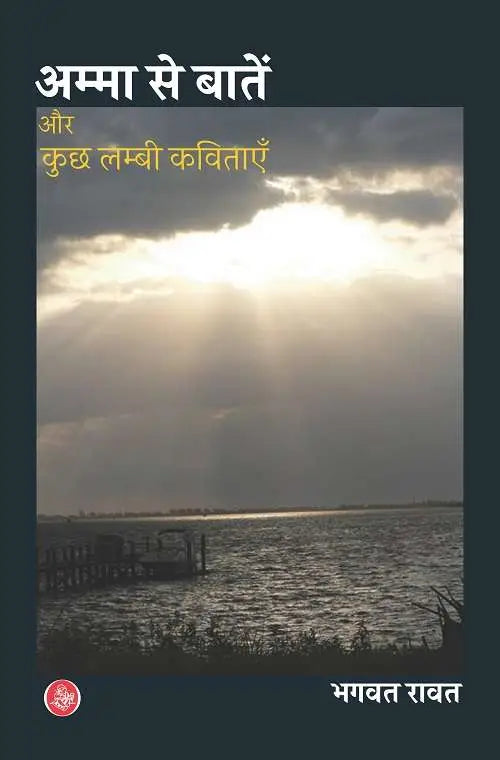 Amma Se Batein Aur Kuch Lambi Kavitayan