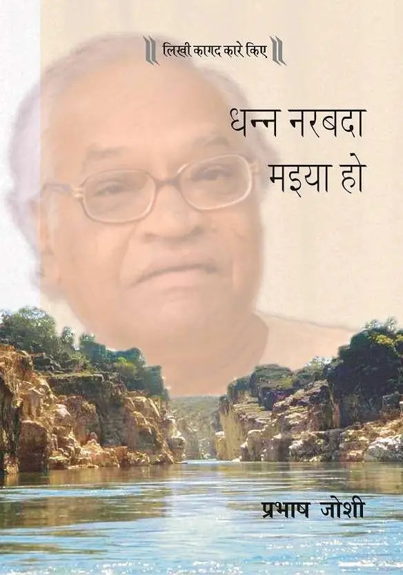 Dhann Narbada Maiya Ho