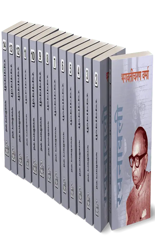 Bhagwaticharan Verma Rachanawali : Vols. 1-14