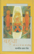 Bahudha aur 9/11 ke baad ki dunia