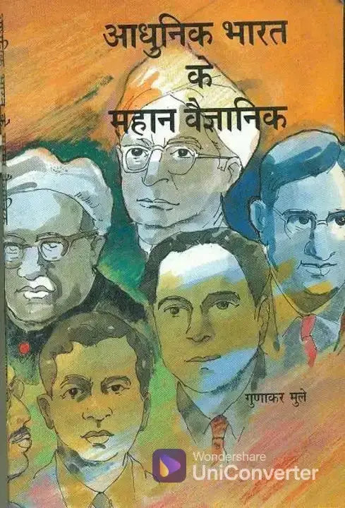 Aadhunik Bharat Ke Mahan Vaigyanik
