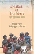 Abhivanchiton Ka Shikshadhikar