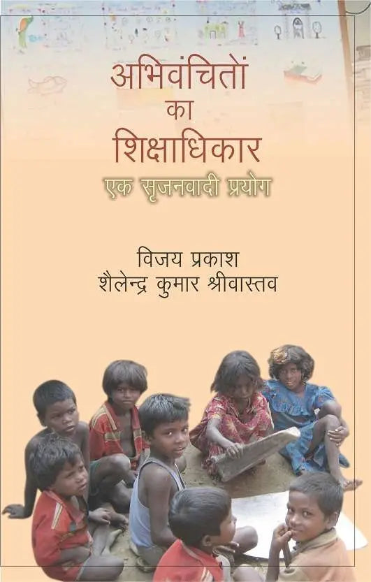 Abhivanchiton Ka Shikshadhikar