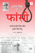 Bhagat Singh Ko Fansi : Vol. 1