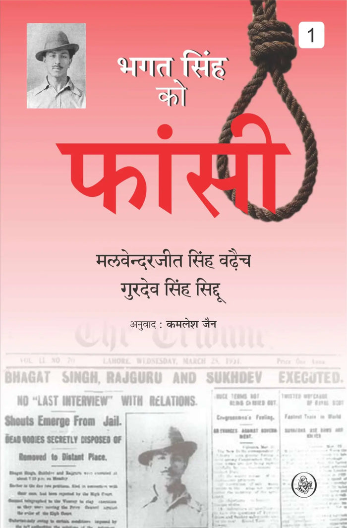 Bhagat Singh Ko Fansi : Vol. 1