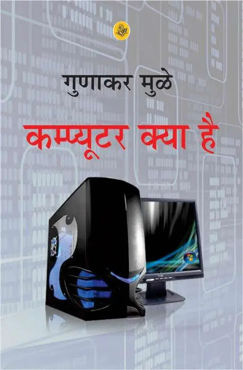 Computer Kya Hai