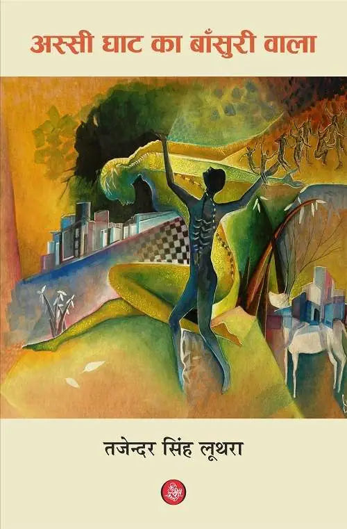 Assi Ghat Ka Bansuri Wala