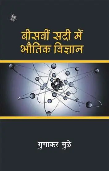 20vin Sadi Mein Bhautik Vigyan