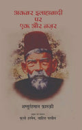 Akbar Allahabadi Par Ek Aur Nazar