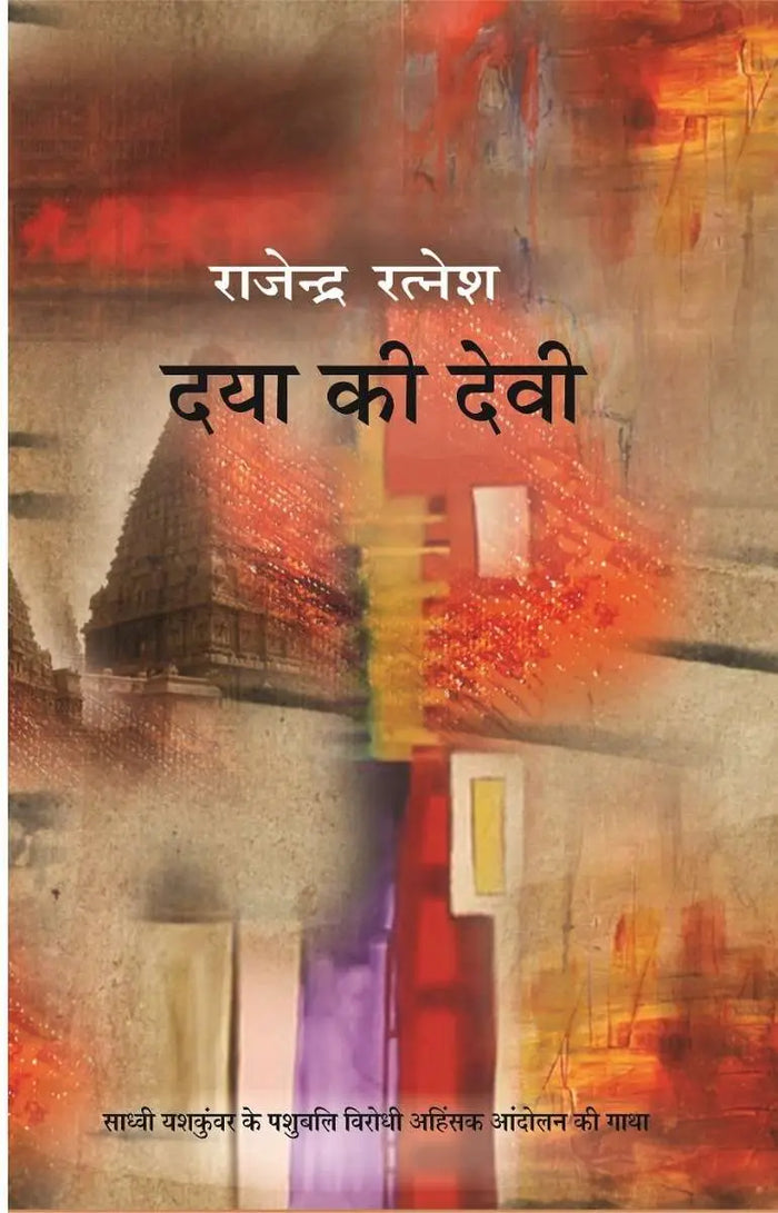 Daya Ki Devi