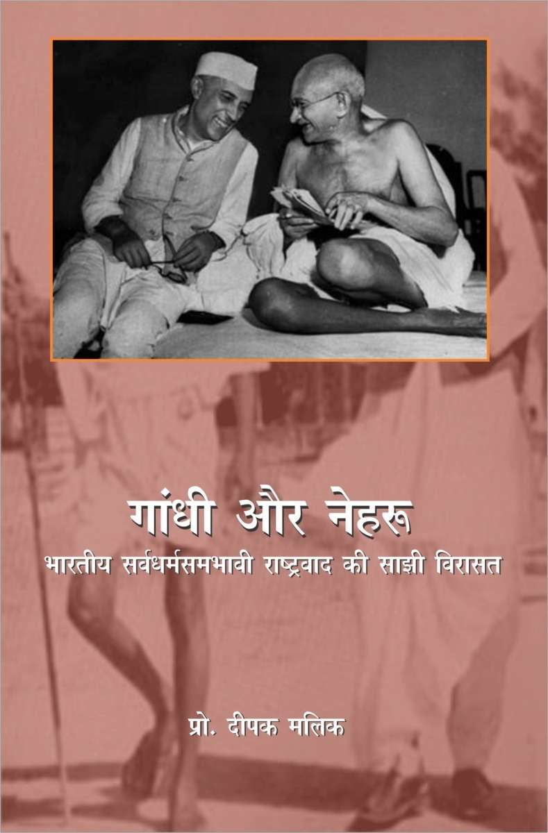 Gandhi aur Nehru